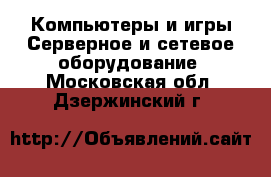 Компьютеры и игры Серверное и сетевое оборудование. Московская обл.,Дзержинский г.